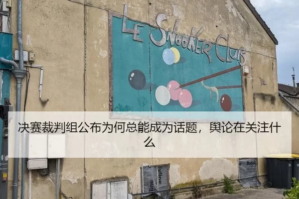 jue-sai-cai-pan-zu-gong-bu-wei-he-zong-neng-cheng-wei-hua-ti-yu-lun-zai-guan-zhu-shen-me-2-736.jpg