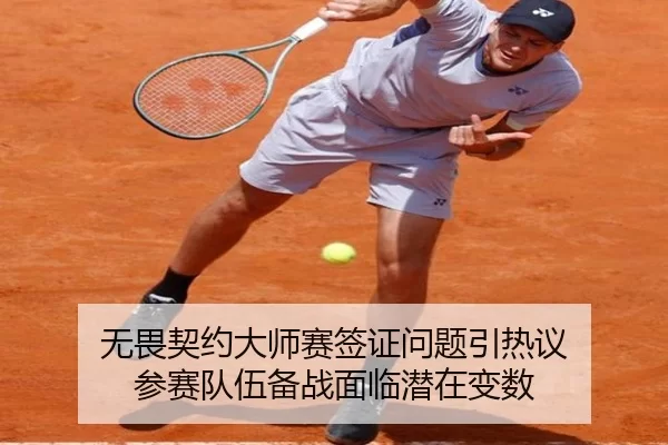 无畏契约大师赛签证问题引热议 参赛队伍备战面临潜在变数