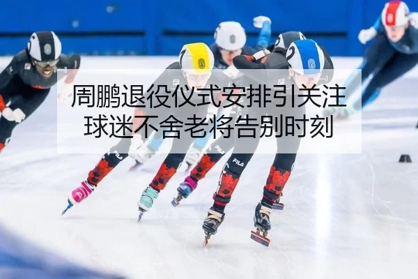 zhou-peng-tui-yi-yi-shi-an-pai-yin-guan-zhu-qiu-mi-bu-she-lao-jiang-gao-bie-shi-ke-2-841.jpg